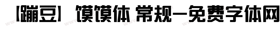 【蹦豆】馍馍体 常规字体转换